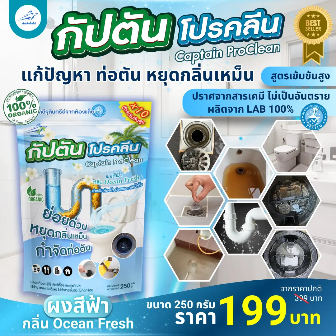 กัปตัน โปรคลีน <br> จุลินทรีย์ บำบัดน้ำเสีย <br> ดับกลิ่นเหม็นประจำบ้าน