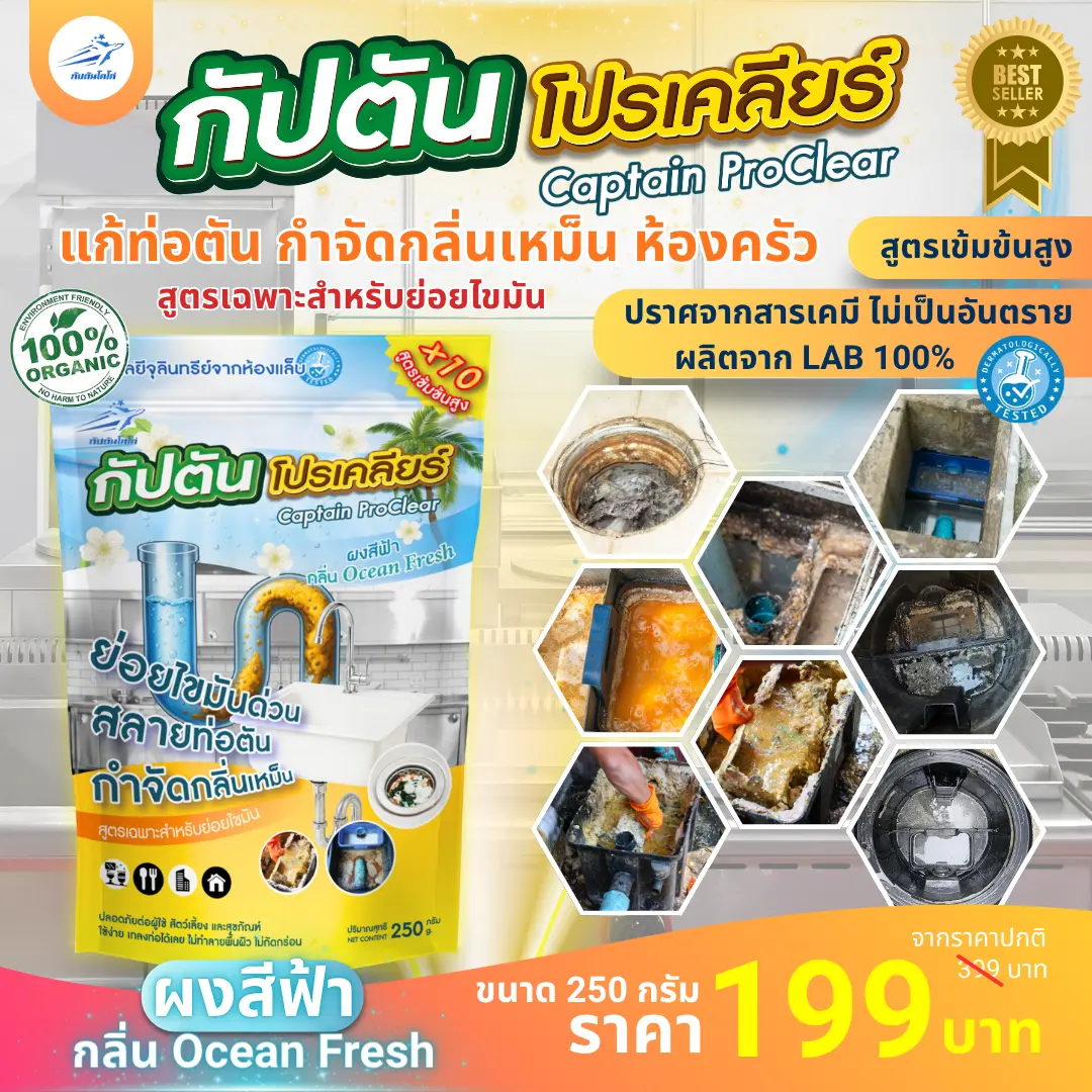 กัปตัน โปรเคลียร์ จุลินทรีย์บ่อดักไขมัน