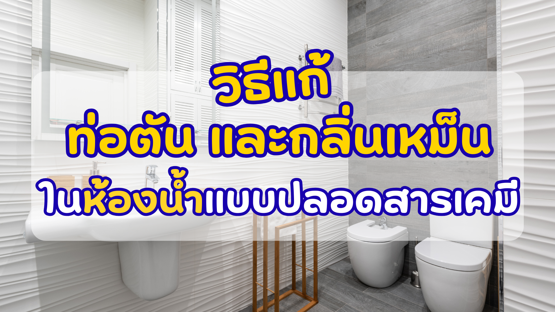 วิธีแก้ ท่อตัน และ กลิ่นเหม็น ในห้องน้ำแบบปลอดสารเคมี