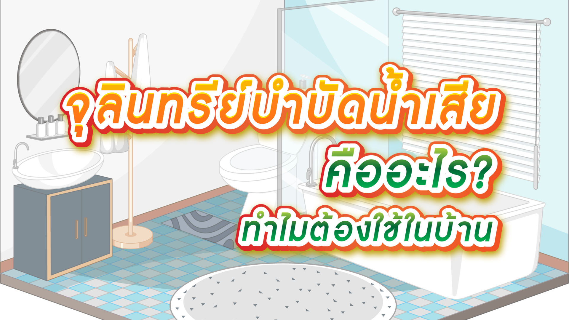 จุลินทรีย์บำบัดน้ำเสีย คืออะไร ทำไมต้องใช้ในบ้าน