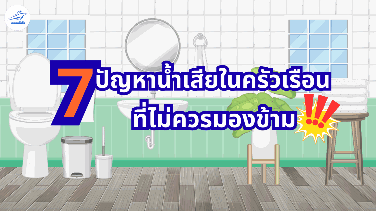 ปัญหาน้ำเสีย 7 แบบ