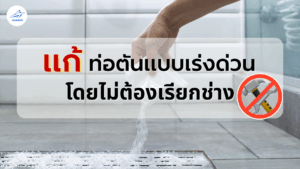 วิธีแก้ท่อตันแบบเร่งด่วน โดยไม่ต้องเรียกช่าง