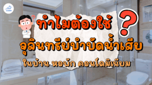 ทำไมต้องใช้จุลินทรีย์บำบัดน้ำเสียในบ้าน หอพัก และคอนโด | ลดกลิ่นเหม็น–ท่อไหลคล่อง ปลอดภัยต่อสิ่งแวดล้อม