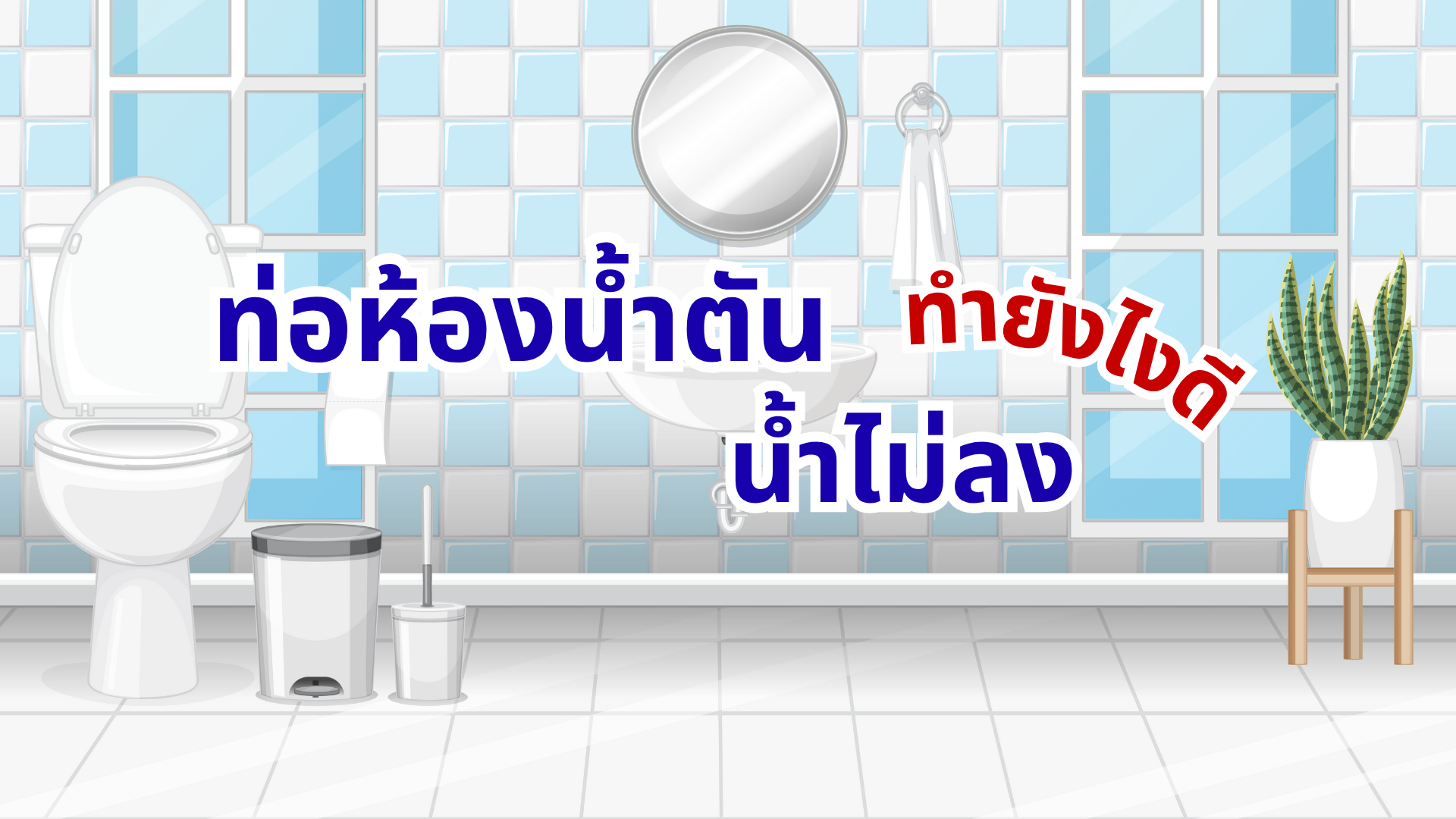 วิธีแก้ท่อห้องน้ำตัน น้ำไม่ลง ทำยังไงดี?