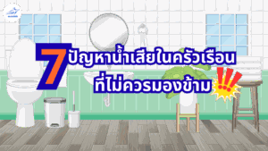 7 ปัญหาน้ำเสียในครัวเรือน ที่คุณไม่ควรมองข้าม