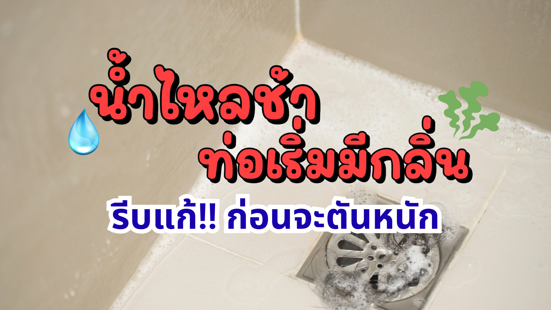 น้ำไหลช้า ท่อเริ่มมีกลิ่น รีบแก้ก่อนจะตันหนัก ด้วยจุลินทรีย์บำบัดน้ำเสีย