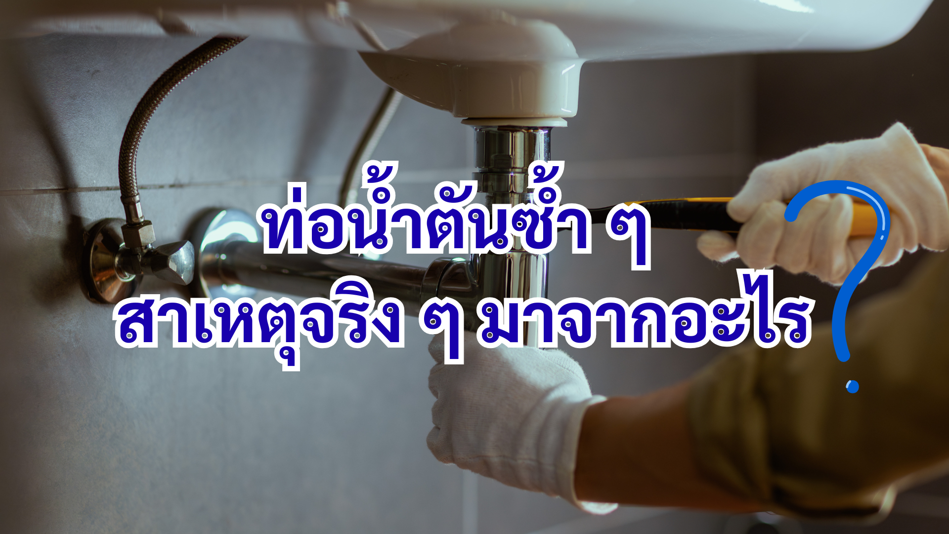 ท่อน้ำตันซ้ำ ๆ สาเหตุจริง ๆ มาจากอะไร?